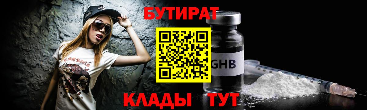 Бутират вода  Вход с VPN  Новотроицк 