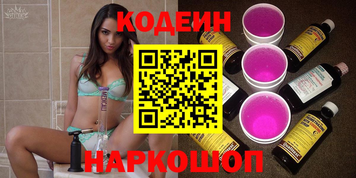 Кодеиновый сироп Lean напиток Lean (лин)  Кодеин Purple Drank  Новотроицк  Вход с VPN 